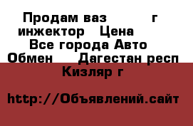 Продам ваз 21093 98г. инжектор › Цена ­ 50 - Все города Авто » Обмен   . Дагестан респ.,Кизляр г.